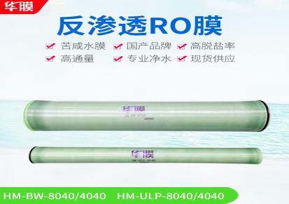 RO反渗透膜-BW8040工业水处理滤膜-华膜ULP高低压国产滤芯膜-厂家直销