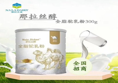 新疆骆驼奶粉厂家那拉乳业那拉丝醇纯驼奶