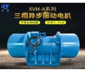 XVM-A-16-6振动电机 宏达振动设备
