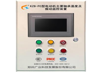 广众KZB-PC型电机保护器监测电机振动及轴承温度电动机保护器