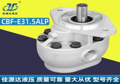 CBF-E31.5ALP右旋/ALPX左旋,佳源达液压,高压齿轮泵