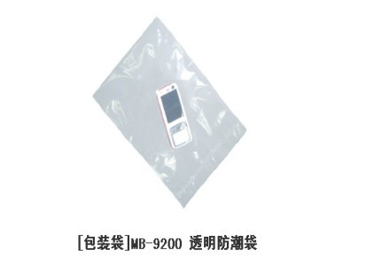 MB-9200 防静电透明防潮袋子 真空袋