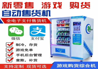 梦哆啦 自助售货机 自动售卖商用饮料机 无人智能多功能制冷扫码支付设备