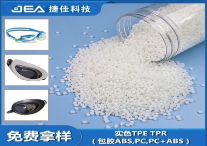 仿硅胶料包胶PC料TPE,TPR泳镜防水胶圈原料硬度45至70A长期现货