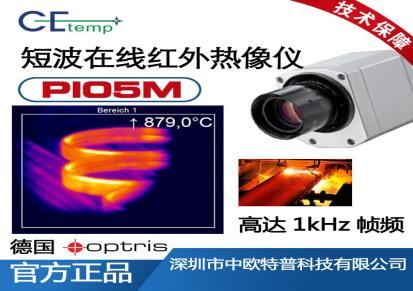 中欧特普PI1M 短波红外热像仪 测温仪厂家