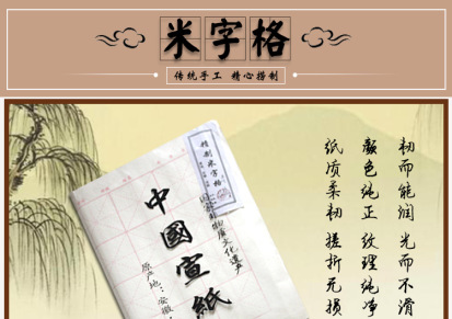 半生熟米字格宣纸 安徽泾县厂家直销 适用于书法练习