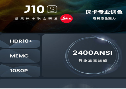 坚果J10S新款智能家庭影院投影仪2400ANSI流明亮度全面提升