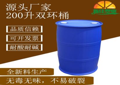 黄骅200升双环桶200L化工桶厂家新佳塑业供应