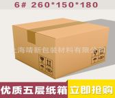 6号纸箱五层加硬优质包装箱瓦楞 纸箱邮政快递盒 通用包装定制