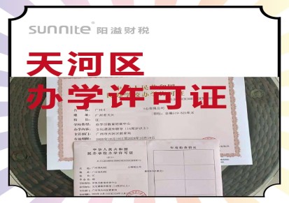广州天河教育机构办学许可证-快速办理-一站式服务