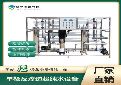 陕西单极反渗透超纯水设备LRO-1T 全自动不锈钢净水处理器