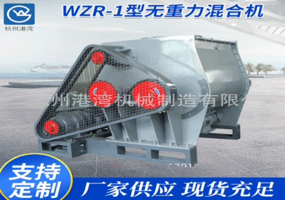 港湾 WZR-1型无重力混合机 双轴桨叶式搅拌机 不锈钢混合设备