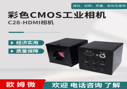 欧姆微 彩色CMOS工业相机 C28-HDMI 质量保障 200万像素