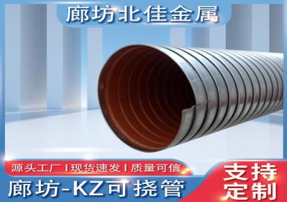 北佳基本型耐腐蚀KZ可挠管 抗压kz管 kz可挠性金属套管