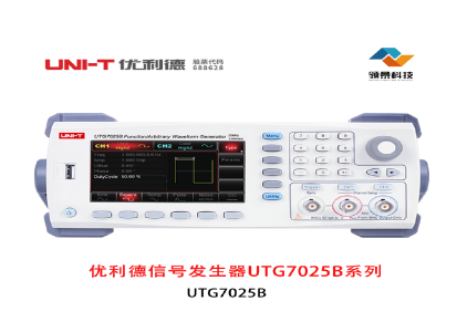 优利德信号发生器UTG7025B系列-详价电联-江苏省核心代理商
