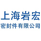 上海岩宏密封件有限公司