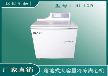 综仪生物落地式大容量冷冻离心机HL10R