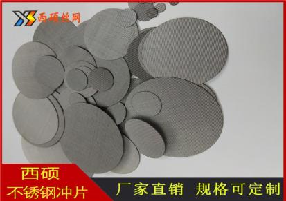 西硕 厂家专业供应 不锈钢过滤片 保证质量 可加工定制