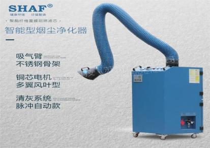 SHAF沙福 焊烟净化器 支持定制 单臂双臂移动式净化器 厂家