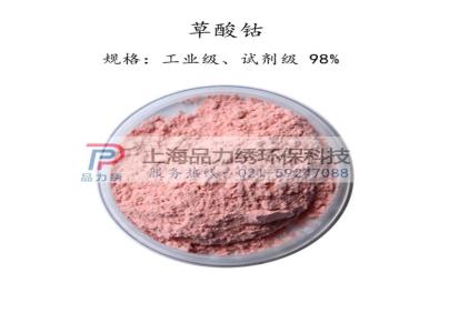 厂家供应工业级草酸钴陶瓷媒染剂 高品质99%草酸钴