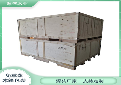 定制免熏蒸胶合板箱 源盛 木制包装箱订购 木箱厂家