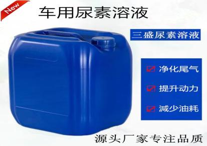 SSSY/三盛 柴油车尾气处理剂定制 尿素水溶液22-9加工