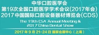 2017中国口腔器材及耗材展会