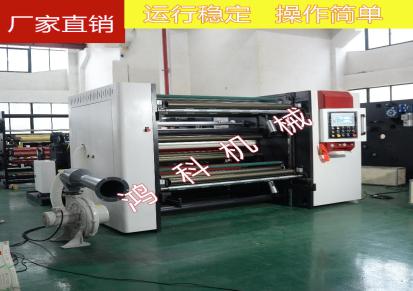 厂家直销鸿科淋膜纸分切机 高速无纺布分切机 薄膜分切机