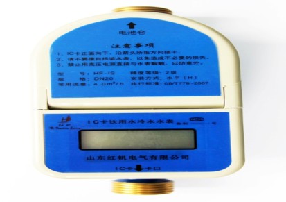 HF-IS红帆IC卡式水表