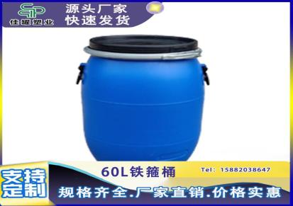四川云南推荐60L加厚避光铁箍桶 耐摔耐用加厚蓝色法兰桶-佳罐塑业