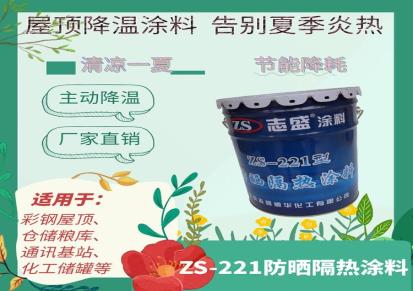 石化储罐夏季降温 志盛威华ZS-221防晒隔热涂料 水性环保