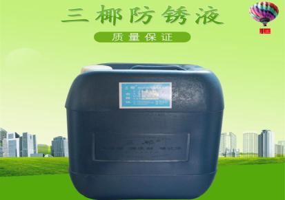 三椰金属防锈液SY-2 耐低温防锈水 水基水溶性防锈剂