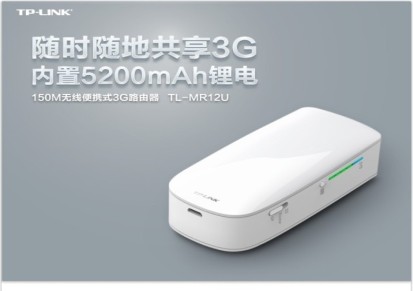 原装正品TP-MR12U 150M无线便携式3G路由器 内置5200MAH电池