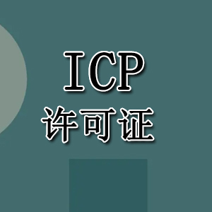 广州ICP许可证办理要求及资料ICP有什么作用