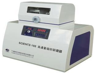高通量组织研磨器scientz-192