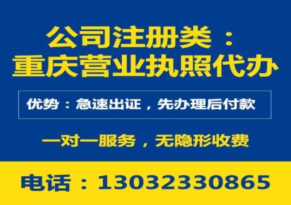 重庆公司代办营业执照 重庆许可证代办