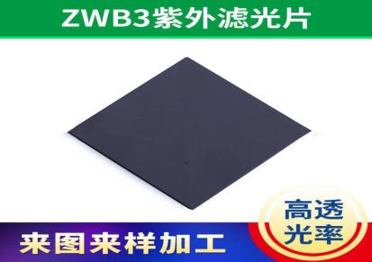 黑色紫外滤光片ZWB系列 加工定制紫外滤光片玻璃片