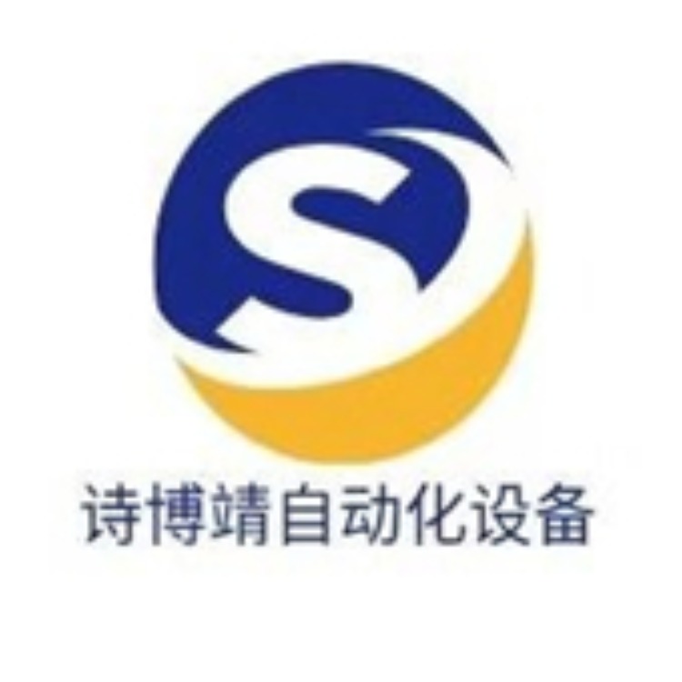 苏州诗博靖自动化设备有限公司 