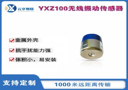 云享物联YXZ100 无线振动传感器