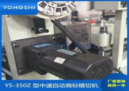 永仕机械YS-350Z多功能防伪标签模切机 数显商标模切机
