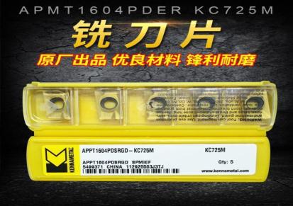 肯纳APMT1604PDER KC725M大R0.8机用合金铣刀片定制