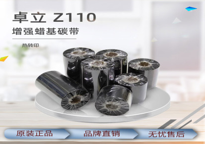 Z110 增强蜡基碳带 混合基碳带 树脂基碳带