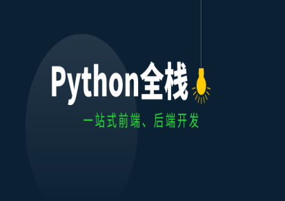 《Python全栈》免费学！！