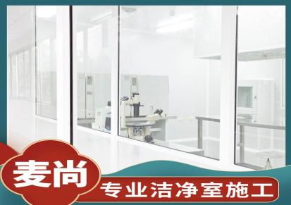 南京麦尚实验 组装式洁净室 洁净室工程价格