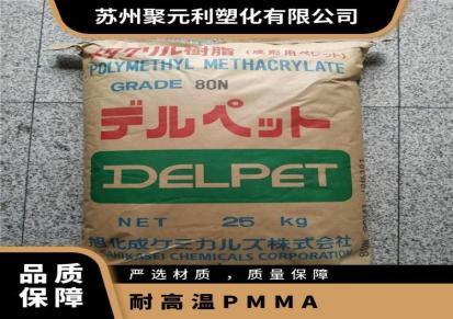 PMMA 日本旭化成 80EB 耐高温 压克力 标准料 塑胶原料