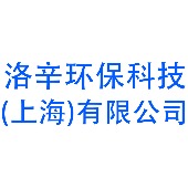 洛辛环保科技（上海）有限公司 