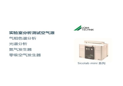 实验室静音型无油空气压缩机-Durr Sicolab mini 系列