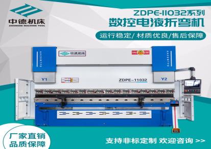 中德机床ZDPE-11032电液伺服数控折弯机全自动液压数控不锈钢金属折弯机