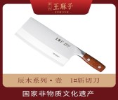王麻子厨刀品牌-辰木系列·壹  1#斩切刀