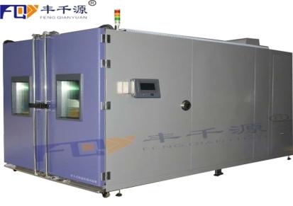 丰千源-步入式恒温恒湿试验箱FQY/HDS/HDW-L6